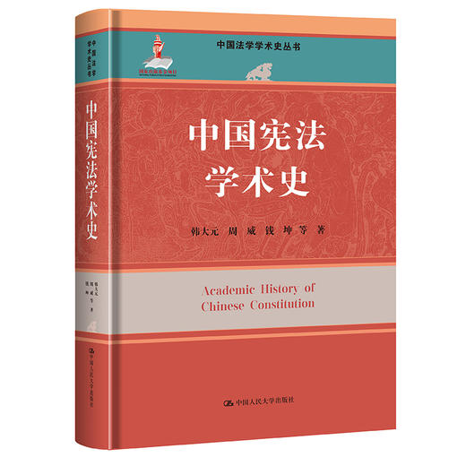 中国宪法学术史（中国法学学术史丛书；国家出版基金项目） 商品图0