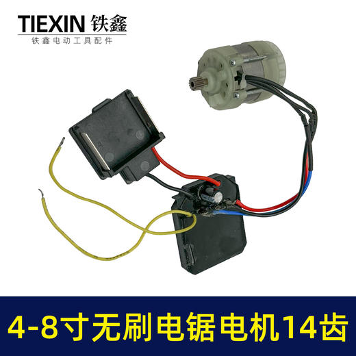 【货号05045】大功率4寸6寸8寸无刷电链锯电机总成带插脚单手锯电机 商品图7