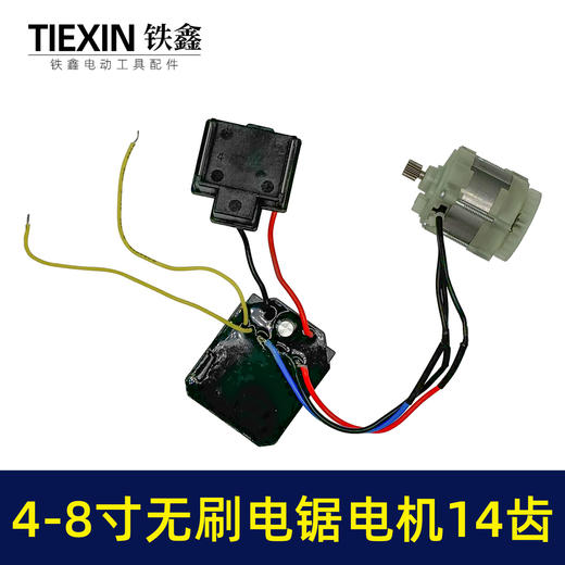 【货号05045】大功率4寸6寸8寸无刷电链锯电机总成带插脚单手锯电机 商品图5