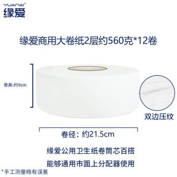 缘爱大盘纸2层560克*12卷酒店厕所大盘纸卫生纸巾厕纸源头直发包邮 /家庭清洁/纸品 /清洁纸品 /卷纸 商品图6