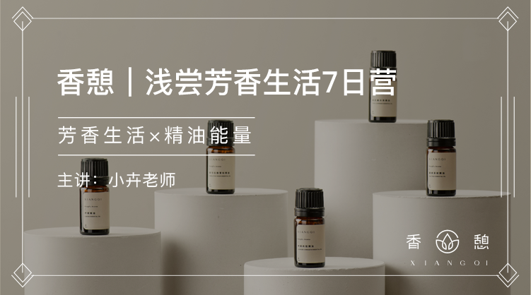香憩︱浅尝芳香生活7日营