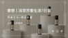香憩︱浅尝芳香生活7日营 商品缩略图0