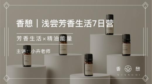 香憩︱浅尝芳香生活7日营 商品图0