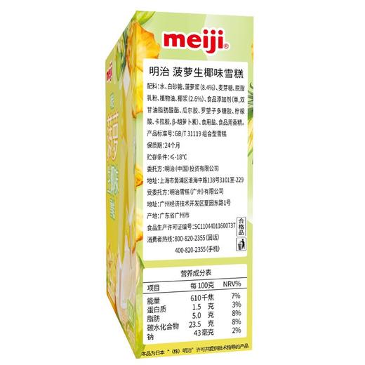 明治 菠萝生椰味雪糕 480g(10支)/盒 商品图2