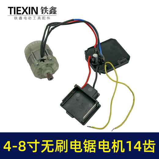 【货号05045】大功率4寸6寸8寸无刷电链锯电机总成带插脚单手锯电机 商品图3