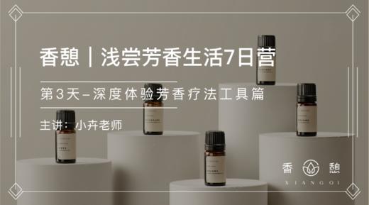 第3天︱深度体验芳香疗法工具篇 商品图0