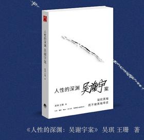  吴谢宇案｜没有人是这个社会的“陌生人” 