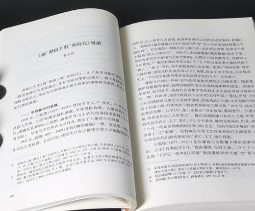 《中西学术名篇精读：裘锡圭卷》，32开，平装，裘锡圭著，黄天树、沈培、陈剑、郭永秉解读，中西书局2015年一版一印，340页，定价35，售价25元。 商品图5