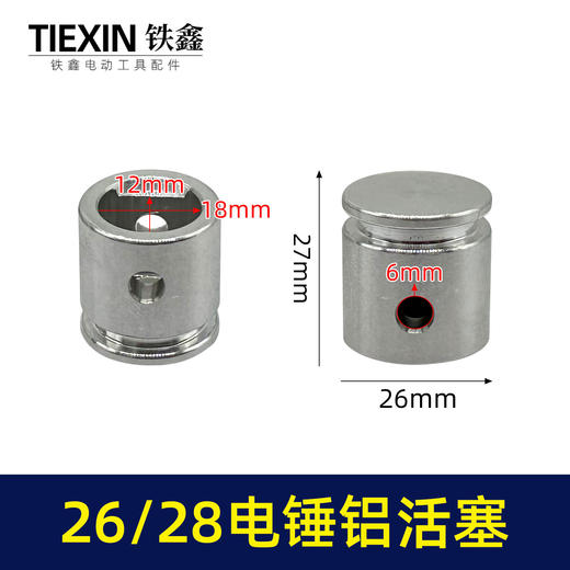 【货号03668】装机原厂26/28电锤铝活塞直径26MM活塞冲击钻活塞电锤配件 商品图0