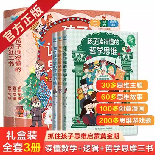 【图书】孩子读得懂的思维三书：数学思维+逻辑思维+哲学思维 商品图0