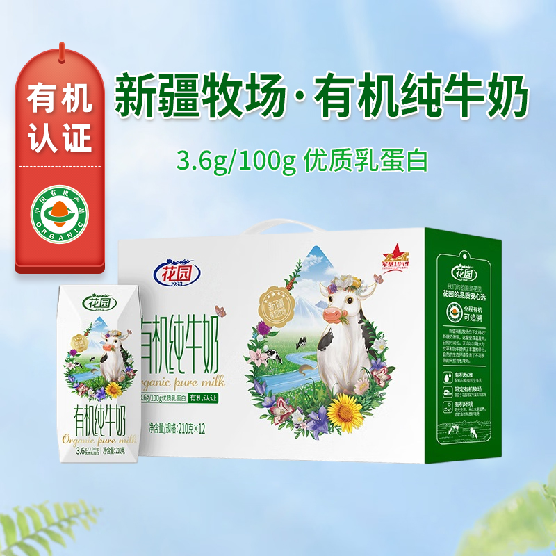 【有机】花园有机纯牛奶210克*12【礼盒】（保质期到26年3月）