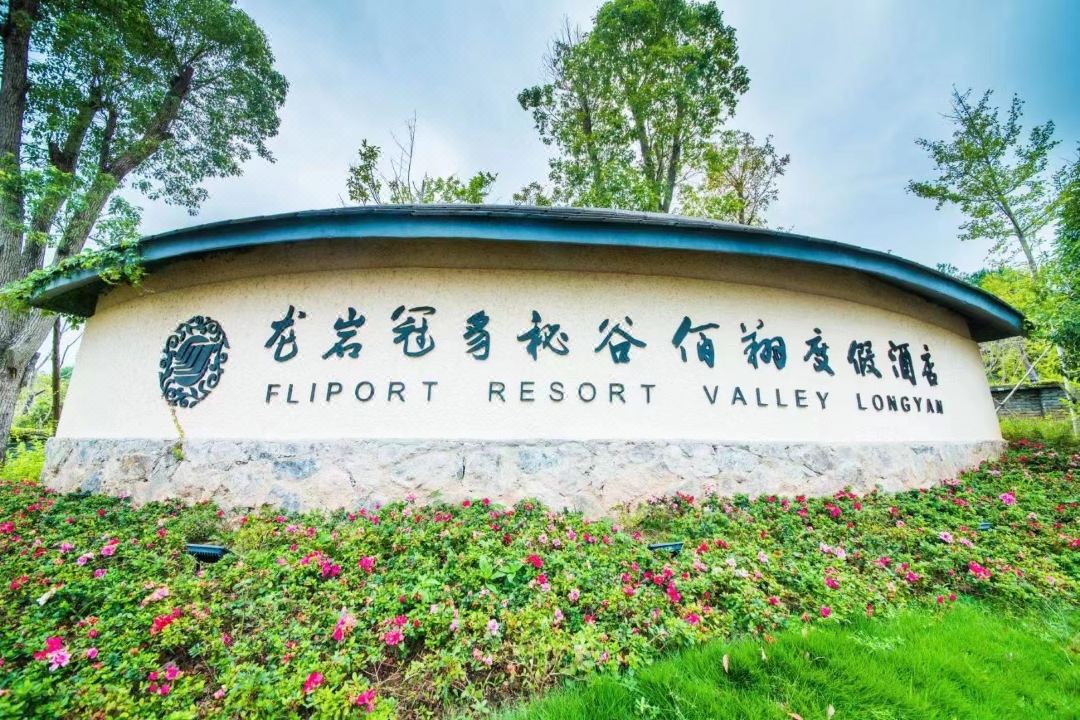 亲子度假|599元得龙岩冠豸秘谷佰翔度假酒店山居房住宿套餐~享双人早餐+中/西餐100元代金券+射箭半小时/扎染方巾体验二选-+多项目免费体验~