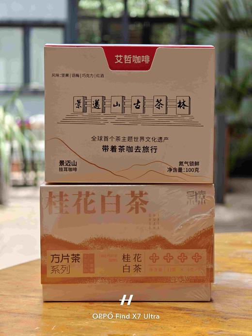 景迈山挂耳咖啡（10袋*10g）+桂花白茶方片茶（12袋*6克） 商品图0