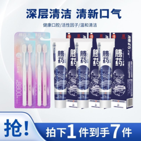 【中华老字号 云南腾药】美洲大蠊牙膏套餐  牙龈修复专效牙膏（留兰香型） 牙科专供120G*3 + 腾药牙刷2支装*2