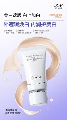 欧诗漫光耀焕白修容霜（珍珠白）