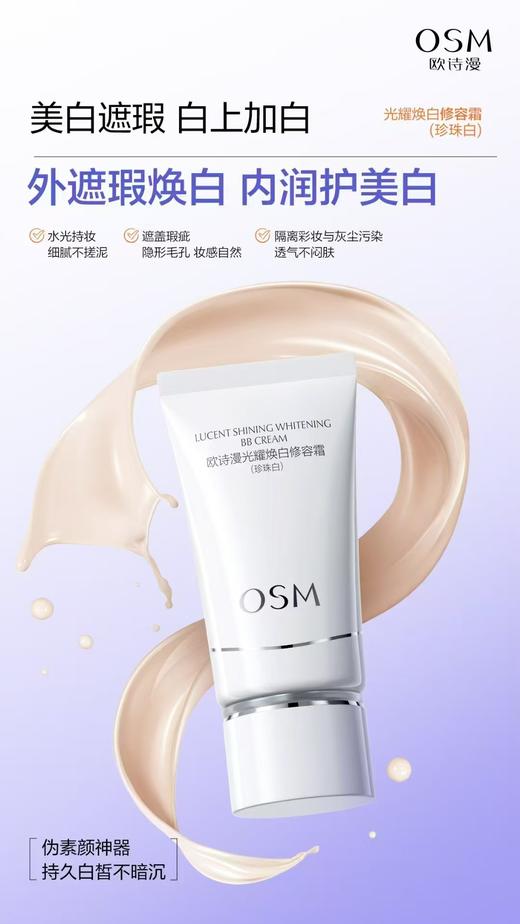 欧诗漫光耀焕白修容霜（珍珠白） 商品图0