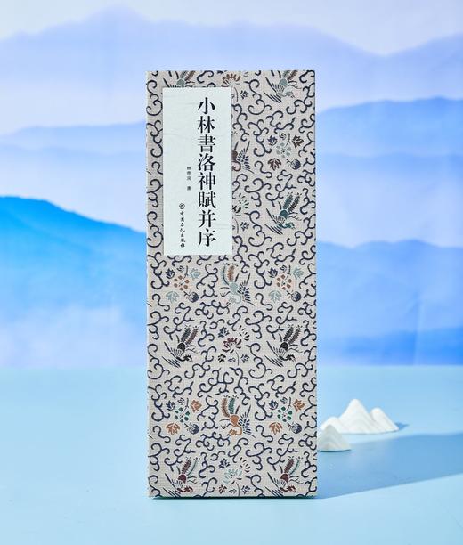 小林漫画《洛神赋并序》 桌垫 书垫  古韵与时尚兼具 品味古典书法之美 赠同款字帖 包邮 商品图2