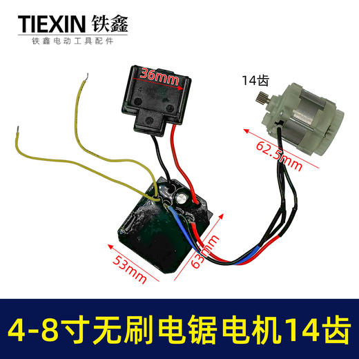 【货号05045】大功率4寸6寸8寸无刷电链锯电机总成带插脚单手锯电机 商品图0