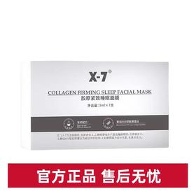 x7胶原紧致睡眠面膜（磨皮面膜）