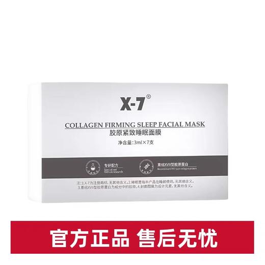 x7胶原紧致睡眠面膜（磨皮面膜） 商品图0