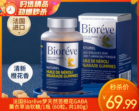 法国Biorêve梦天然苦橙花GABA薰衣草油软糖/1瓶（60粒，共180g）生产日期：24年10月补单专用