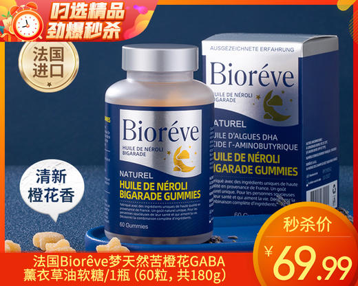 法国Biorêve梦天然苦橙花GABA薰衣草油软糖/1瓶（60粒，共180g）生产日期：24年10月补单专用 商品图0