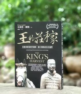 《王的庄稼：从农业发展到中国第一个王朝的政治生态学》，作者：布莱恩．兰德，译者：蔡耀纬，小16开，平装 / 368页 ，商务印书馆2024年7月初版。售价136元。