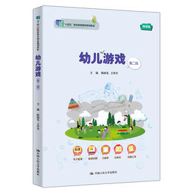 幼儿游戏（第二版）（“十四五”职业教育国家规划教材）