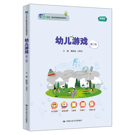 幼儿游戏（第二版）（“十四五”职业教育国家规划教材） 商品图0