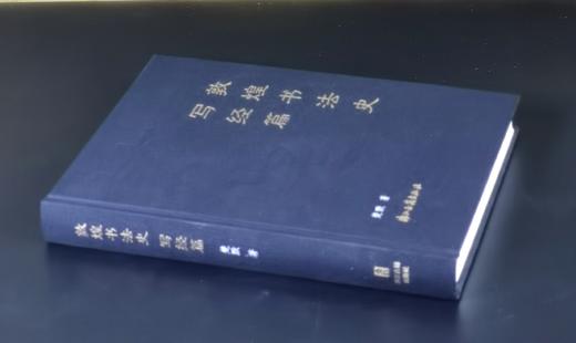 小漏！！《敦煌书法史：写经篇》，绒布面精装，16开，楚默著，浙江古籍出版社2020年一版二印，397页，定价138元，售价48元。 商品图1