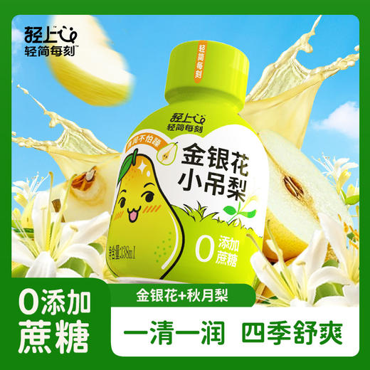轻上金银花小吊梨饮品优选莱阳秋月梨清甜爽润138ml 商品图1