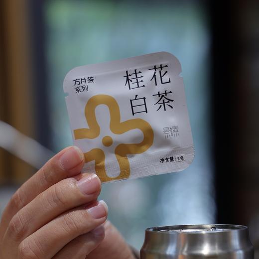 「桂花白茶」饼干茶，一次一袋，好茶焖着喝（40袋*2g） 商品图2