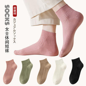 【女士纯色抽条短袜】女纯色抽条短袜棉质休闲运动袜子防臭抑菌吸汗短筒袜
