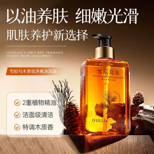【香水级沐浴】阿古丽娅雪松乌木香氛净爽沐浴油 专利成分 疗愈香氛 肌肤水润 洗出少女肌 300ml 商品图1