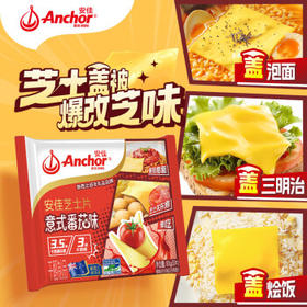 安佳（Anchor）新西兰进口乳源 切达干酪奶酪芝士片83g*3 意式番茄口味 /粮油调味 /奶酪黄油 /奶酪/奶酪制品