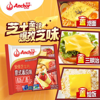 安佳（Anchor）新西兰进口乳源 切达干酪奶酪芝士片83g*3 意式番茄口味 /粮油调味 /奶酪黄油 /奶酪/奶酪制品 商品图0
