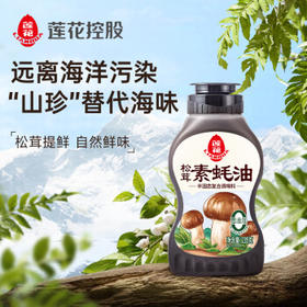 莲花松茸素蚝油235g挤瓶装0添加调味料炒菜烧烤 /粮油调味 /调味品 /蚝油