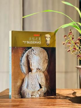 《法相之美》，作者：黄文昆，，摄影 陈志安，精装 / 181页 / 8k菊，艺术图书1993年4月初版。售价89.9元。