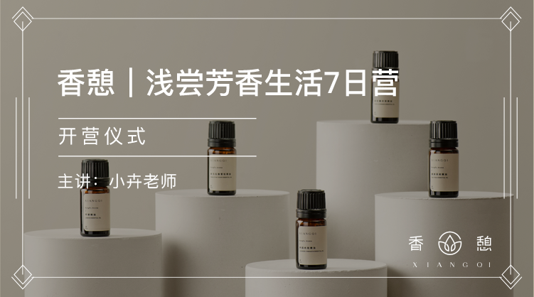 开营︱香憩·浅尝芳香生活营