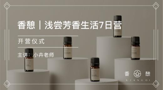 开营︱香憩·浅尝芳香生活营 商品图0