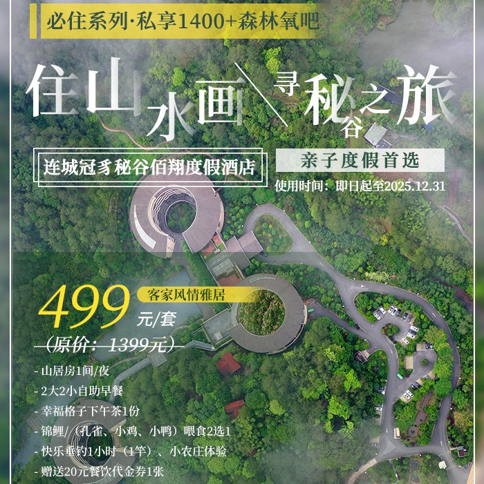 超长有效期|499元抢龙岩冠豸秘谷佰翔度假酒店山居房住宿套餐!赠双人早餐+萌宠喂食2选1+快乐垂钓1小时+小农庄体验+下午茶+餐饮代金券~