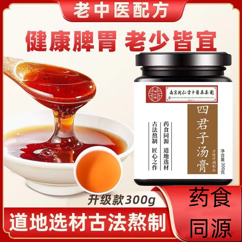 四君子汤膏 滋补健脾胃茯苓甘草人参古方四君子汤膏