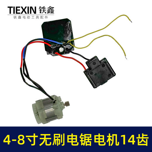 【货号05045】大功率4寸6寸8寸无刷电链锯电机总成带插脚单手锯电机 商品图6