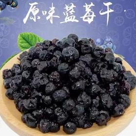 东北特产蓝莓干果脯大颗粒酸甜果干