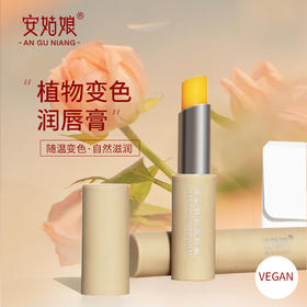 新款安姑娘植物变色润唇膏厚涂变色深 薄涂变色浅  颜色淡雅自然不夸张 无蜂蜡 滋润舒爽 随着唇温度高低变深浅，每个人有专属唇色
