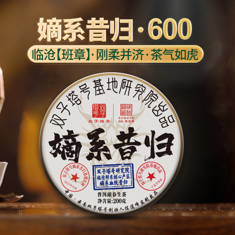 2025年头春嫡系昔归600古树陈道峰大师监制