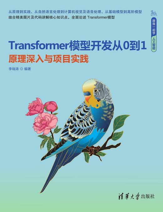 Transformer模型开发从0到1——原理深入与项目实践 商品图0