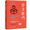 学习提问：如何提出有价值的研究问题 / 张静  商品缩略图0