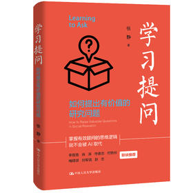 学习提问：如何提出有价值的研究问题 / 张静 