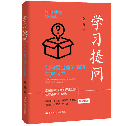 学习提问：如何提出有价值的研究问题 / 张静  商品图0
